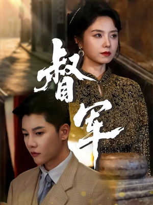 督军(80集) 督军(80集)无需充值尽情看