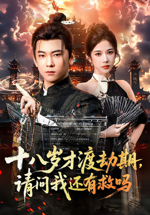 十八岁才渡劫期请问我还有救吗(55集) 十八岁才渡劫期请问我还有救吗(55集)精彩短剧下载