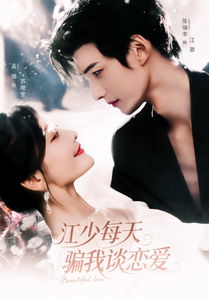 江少每天骗我谈恋爱(76集) 江少每天骗我谈恋爱(76集)热门短剧追不停