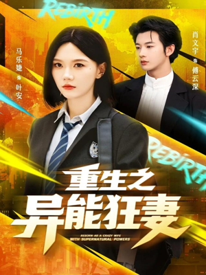 重生之异能狂妻(70集) 重生之异能狂妻(70集)演的怎么样