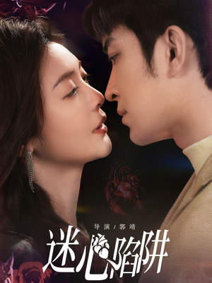 迷心陷阱(70集) 迷心陷阱(70集)红果短剧看全集