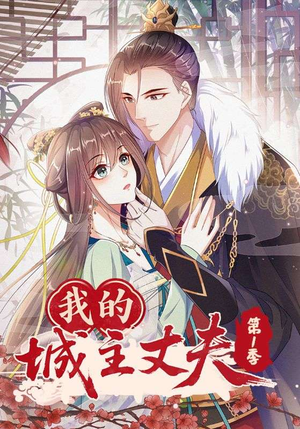 我的城主丈夫第1季(80集) 我的城主丈夫第1季(80集)免费短剧完整版