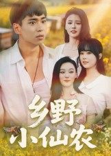 乡野小仙农(49集) 乡野小仙农(49集)全集