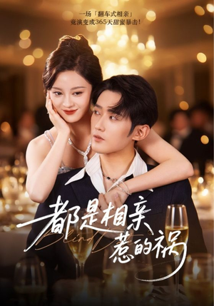 都是相亲惹的祸(72集) 都是相亲惹的祸(72集)每日短剧推荐