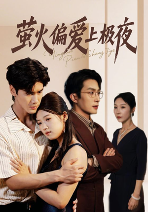 萤火偏爱上极夜(71集) 萤火偏爱上极夜(71集)哪个网站可以看