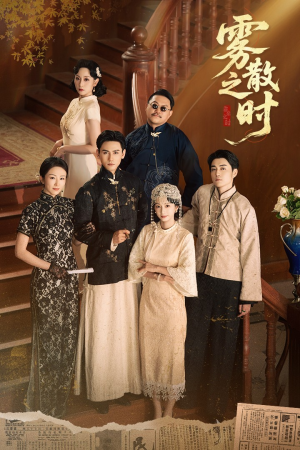 雾散之时(71集) 雾散之时(71集)热播短剧免费看