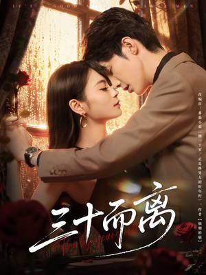 三十而离(81集) 三十而离(81集)熬夜追短剧