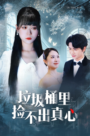 垃圾桶里捡不出真心(50集) 垃圾桶里捡不出真心(50集)高清画质免费看