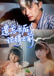 遗忘之后记得之前(70集) 遗忘之后记得之前(70集)女频短剧推荐