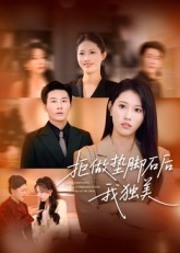 拒做垫脚石后我独美(63集) 拒做垫脚石后我独美(63集)第二季