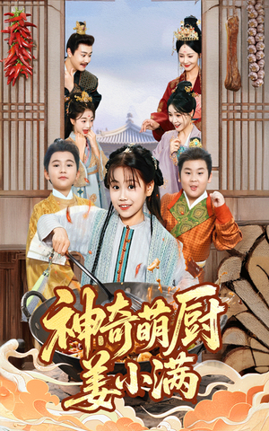 神奇萌厨姜小满(60集) 神奇萌厨姜小满(60集)精彩短剧分享。