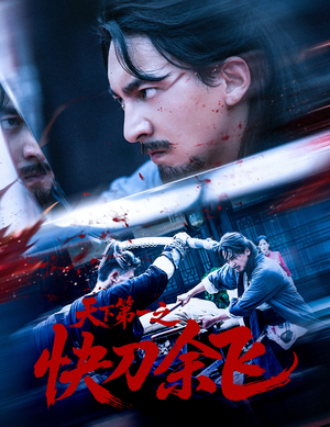 天下第一之快刀余飞(60集) 天下第一之快刀余飞(60集)分享好看短剧