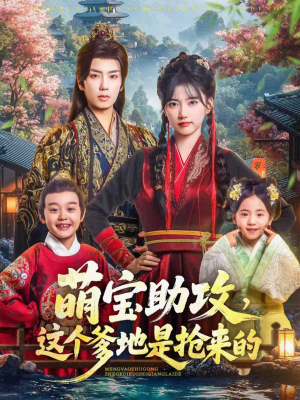 萌宝助攻这个爹地是抢来的(78集) 萌宝助攻这个爹地是抢来的(78集)原创精彩短剧