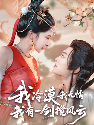 我冷漠我无情我有一剑搅风云(72集) 我冷漠我无情我有一剑搅风云(72集)全集一网打尽