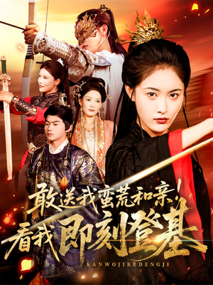 敢送我蛮荒和亲看我即刻登基(54集) 敢送我蛮荒和亲看我即刻登基(54集)免费看