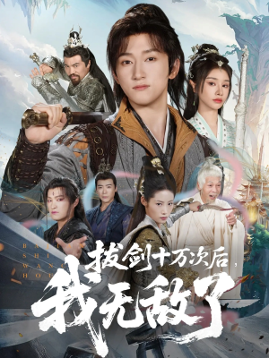 拔剑十万次后我无敌了(57集) 拔剑十万次后我无敌了(57集)集免费看短剧