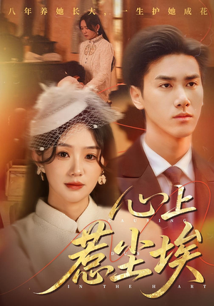 心上惹尘埃(57集) 心上惹尘埃(57集)在哪看免费