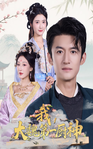 我大魏第一厨神(66集) 我大魏第一厨神(66集)精彩连连免费看