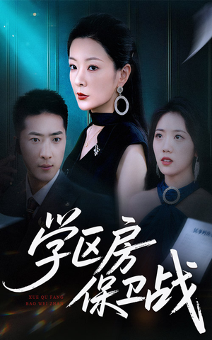 学区房的风波(45集) 学区房的风波(45集)在线播放