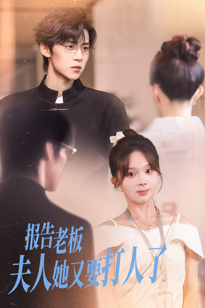 报告老板夫人她又要打人了(63集) 报告老板夫人她又要打人了(63集)短剧太精彩了
