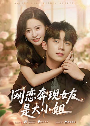 网恋奔现女友是大小姐(69集) 网恋奔现女友是大小姐(69集)每日短剧分享