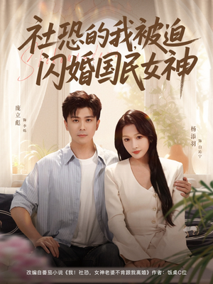 社恐的我被迫闪婚国民女神(80集) 社恐的我被迫闪婚国民女神(80集)精彩短剧抢先看