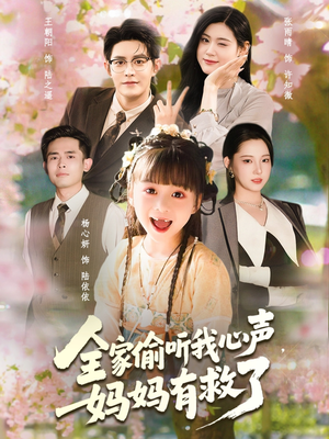 全家偷听我心声妈妈有救了(71集) 全家偷听我心声妈妈有救了(71集)网上可以看吗