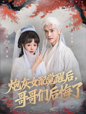 炮灰女配觉醒后哥哥们后悔了(84集) 炮灰女配觉醒后哥哥们后悔了(84集)剧情简介