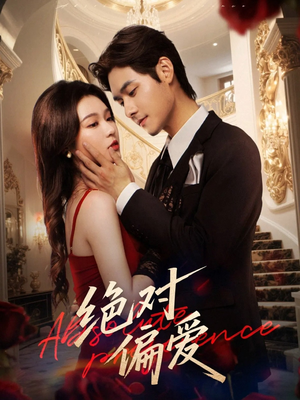 绝对偏爱(73集) 绝对偏爱(73集)西瓜短剧免费看