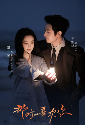 那时喜欢你(61集) 那时喜欢你(61集)热门短剧免费看