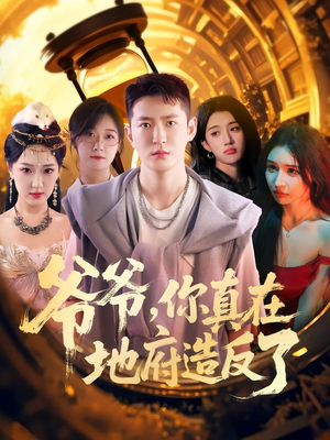 爷爷你真在地府造反了(80集) 爷爷你真在地府造反了(80集)恋爱短剧分享