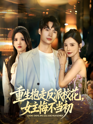 重生抱走反派校花女主悔不当初(60集) 重生抱走反派校花女主悔不当初(60集)火爆短剧推荐