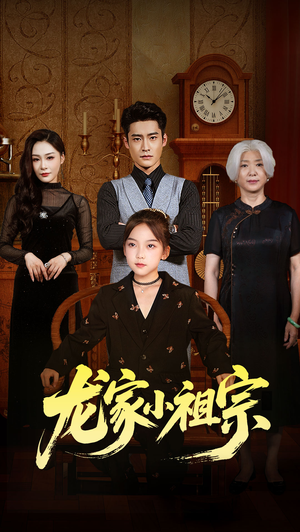 龙家小祖宗(65集) 龙家小祖宗(65集)免费短剧资源