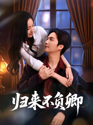 归来不负卿(45集) 归来不负卿(45集)迅雷网盘观看