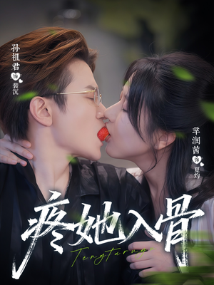 疼她入骨(80集) 疼她入骨(80集)女主谁演的