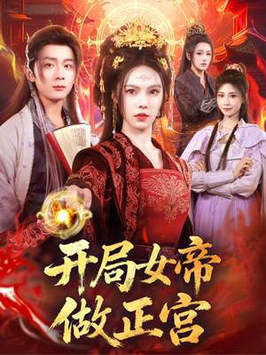 开局女帝做正宫(80集) 开局女帝做正宫(80集)精彩短剧天天看