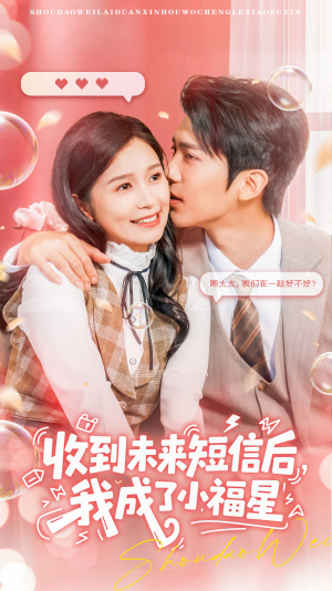 收到未来短信后我成了小福星(62集) 收到未来短信后我成了小福星(62集)免费看