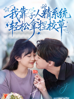 我靠学人精系统轻松拿捏校草(85集) 我靠学人精系统轻松拿捏校草(85集)爆款短剧一起追