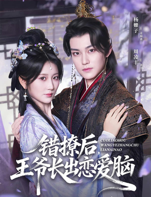 错撩后王爷长出恋爱脑(82集) 错撩后王爷长出恋爱脑(82集)短剧视频分享