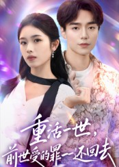 重活一世前世受的罪一一还回去(60集) 重活一世前世受的罪一一还回去(60集)热播短剧追不停