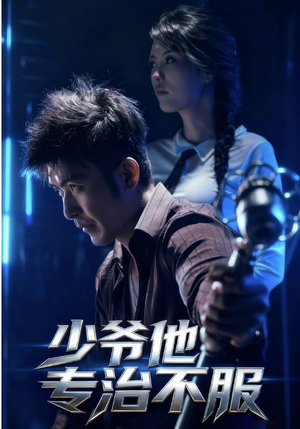 少爷他专治不服（74集）短剧热播中