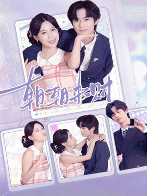 朝朝来财(60集) 朝朝来财(60集)热门短剧追到爽