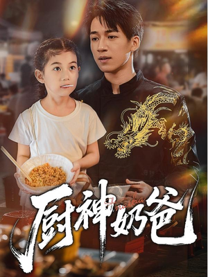 厨神奶爸(70集) 厨神奶爸(70集)我真的爱了