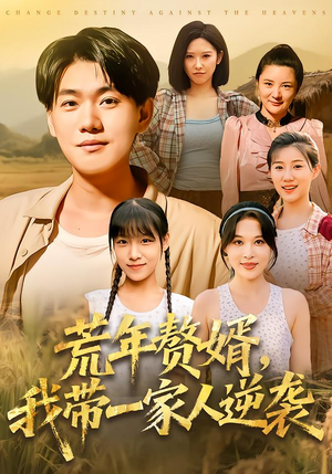 荒年赘婿我带一家人逆袭（83集）短剧免费看