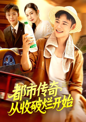 都市传奇从收破烂开始(93集) 都市传奇从收破烂开始(93集)全集完整版