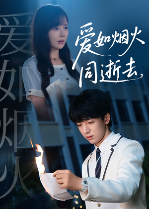 爱如烟火同逝去(51集) 爱如烟火同逝去(51集)免费观看