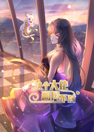 这个大佬画风不对(24集) 这个大佬画风不对(24集)火爆短剧来袭