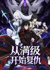 从满级开始复仇(25集) 从满级开始复仇(25集)热门短剧免费看