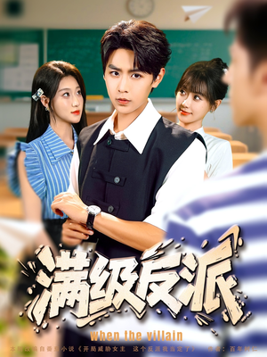 满级反派(81集) 满级反派(81集)精彩短剧后续