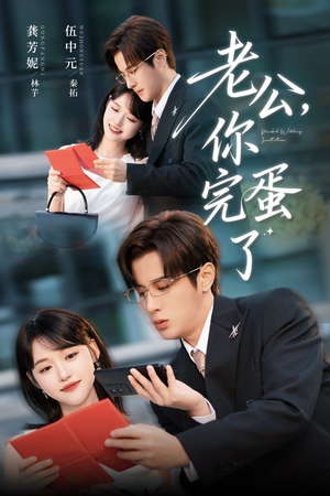 老公你完蛋了(53集) 老公你完蛋了(53集)古装短剧推荐